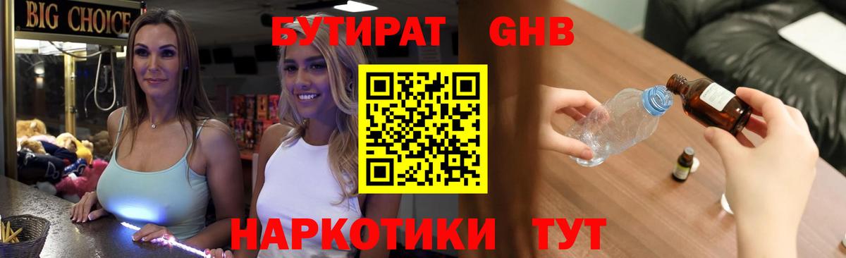 БУТИРАТ бутандиол Железноводск