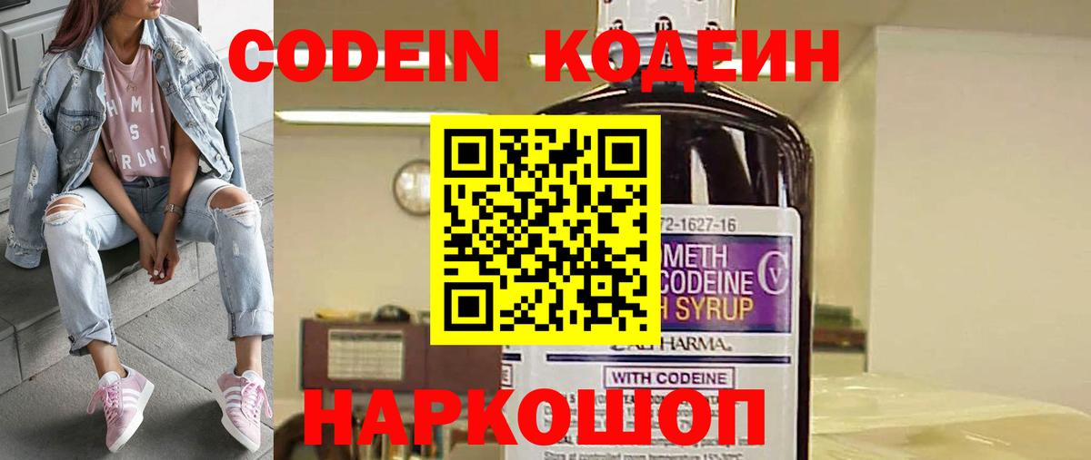 Кодеиновый сироп Lean Purple Drank  Codein напиток Lean (лин)  Железноводск  Вход с VPN 
